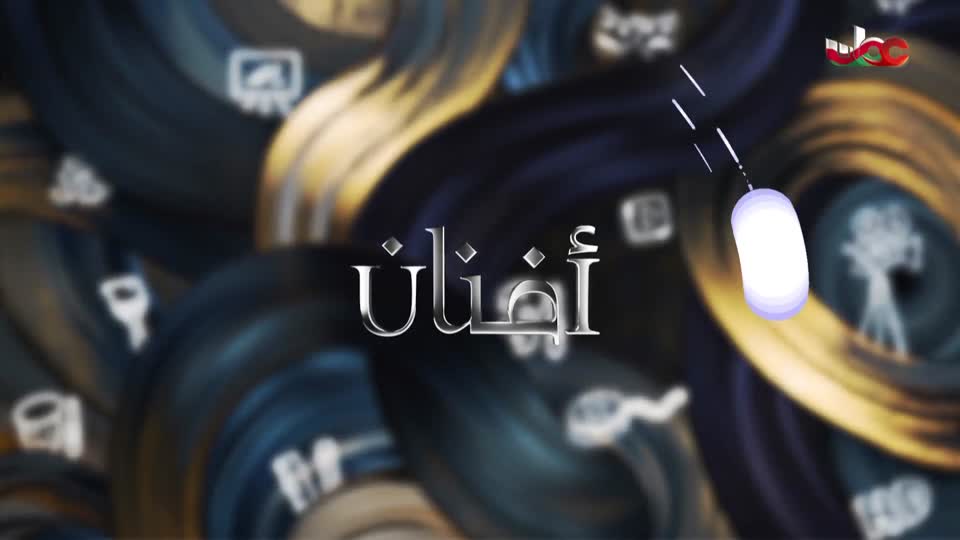 أفنان - السبت 15 نوفمبر 2025م