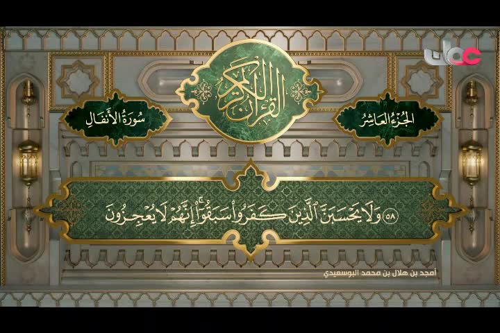 Show details-تلاوات قرآنية رمضان 2024 - سورة الأنفال من الآية (41 - 75)