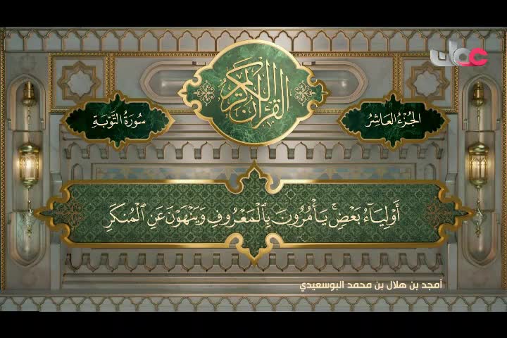 Show details-تلاوات قرآنية رمضان 2024 - سورة التوبة من الآية (60 - 93)