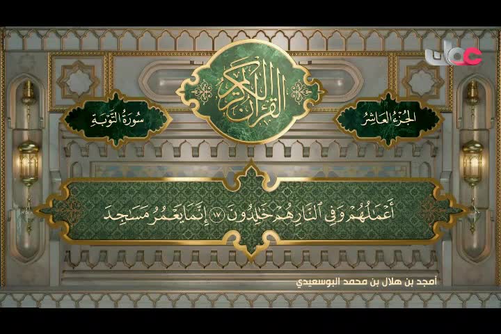 Show details-تلاوات قرآنية رمضان 2024 - سورة التوبة من الآية (1 - 33)