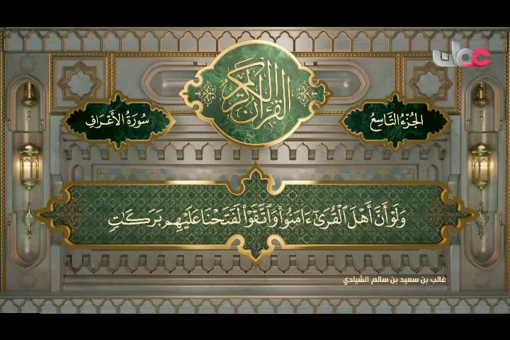 Show details-تلاوات قرآنية رمضان 2024 - سورة الأعراف من الآية (88 - 126)