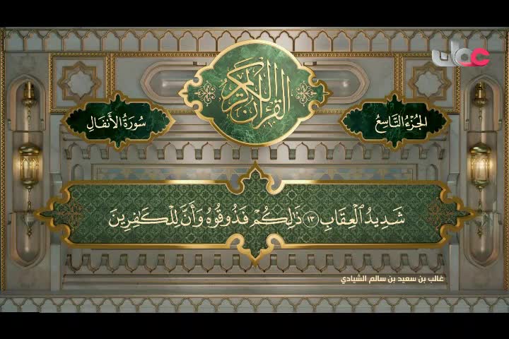 Show details-تلاوات قرآنية رمضان 2024 - سورة الأنفال من الآية (1 - 40)