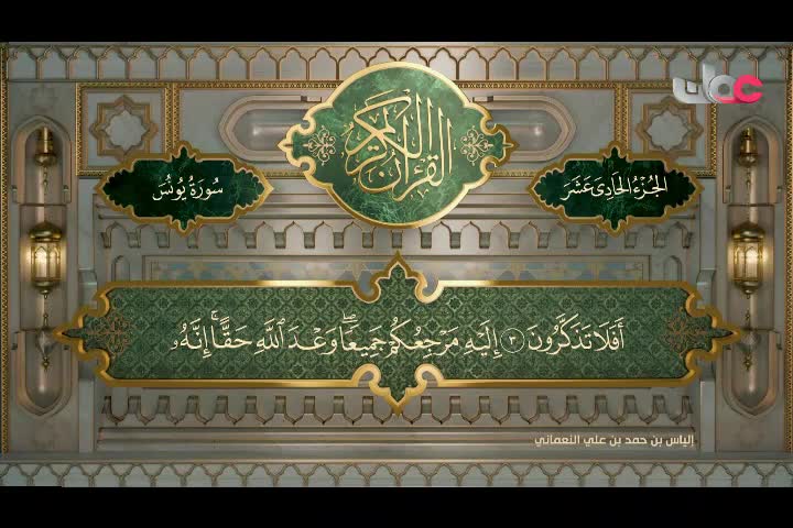 Show details-تلاوات قرآنية رمضان 2024 - سورة التوبة من الآية 122 -192 وسورة يونس من 1 - 20