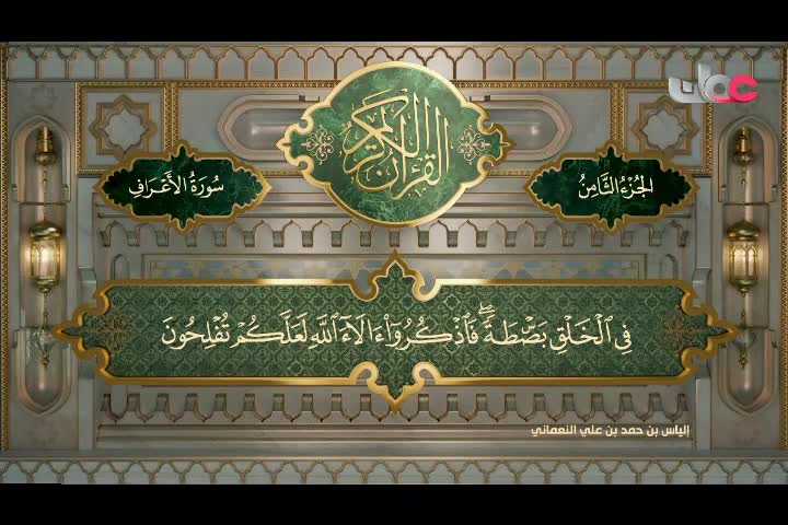 Show details-تلاوات قرآنية رمضان 2024 - سورة الأعراف من الآية (55 - 87)