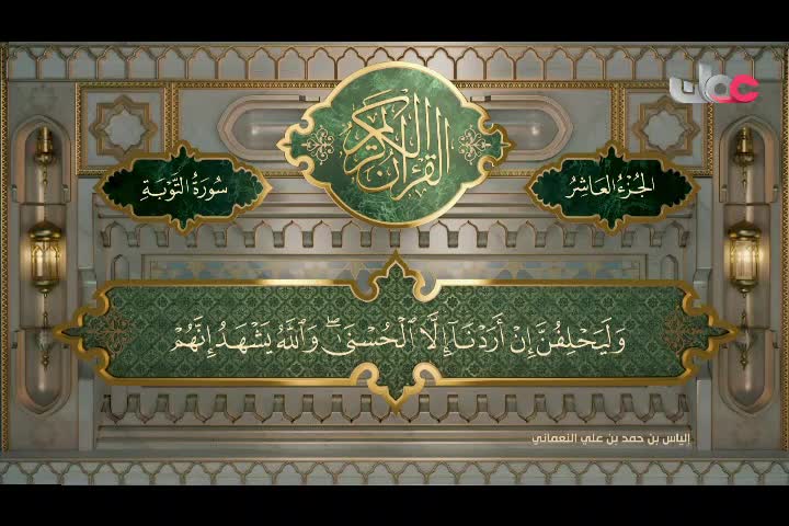 Show details-تلاوات قرآنية رمضان 2024 - سورة التوبة من الآية (94 - 121)