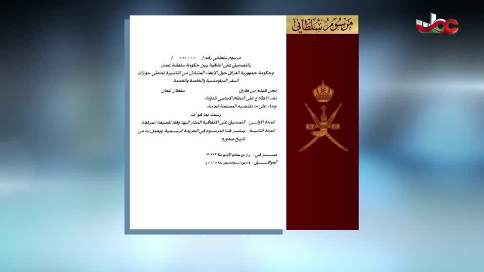 مراسيم سلطانية - مرسوم سلطاني رقم 100 / 2025 - الأربعاء 11 نوفمبر 2025م