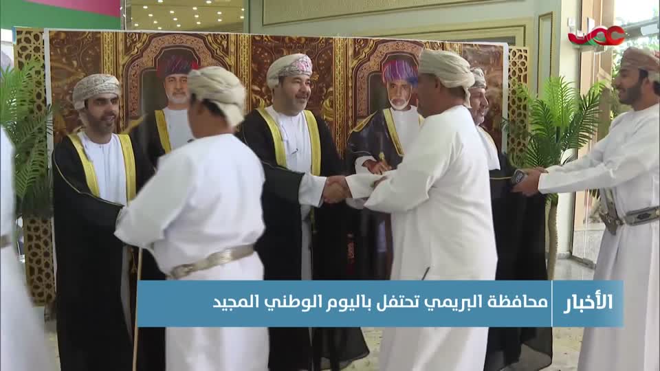 محافظة البريمي تحتفل باليوم الوطني المجيد