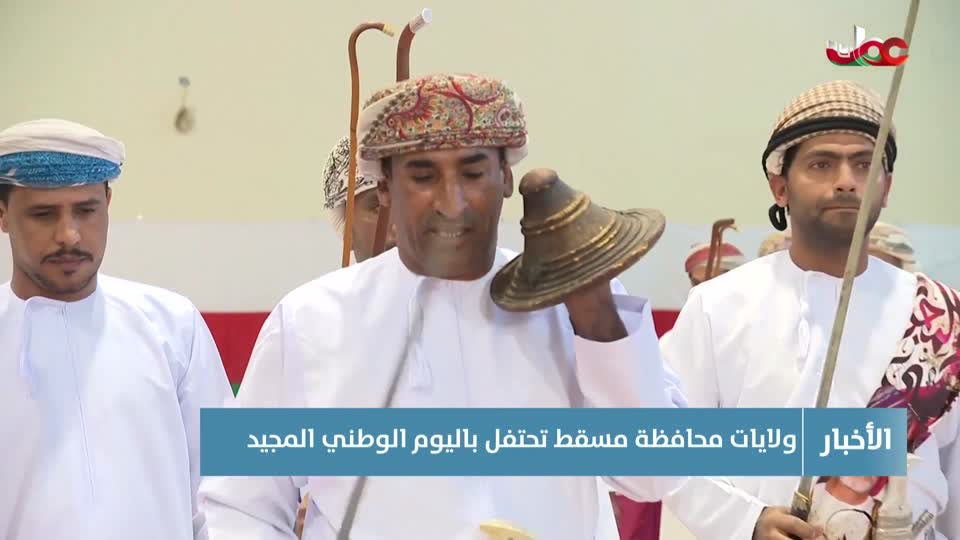 ولايات محافظات مسقط تحتفل باليوم الوطني المجيد