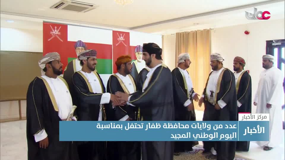 ولايات محافظة ظفار تحتفل باليوم الوطني المجيد - الإثنين 24 نوفمبر 2025م