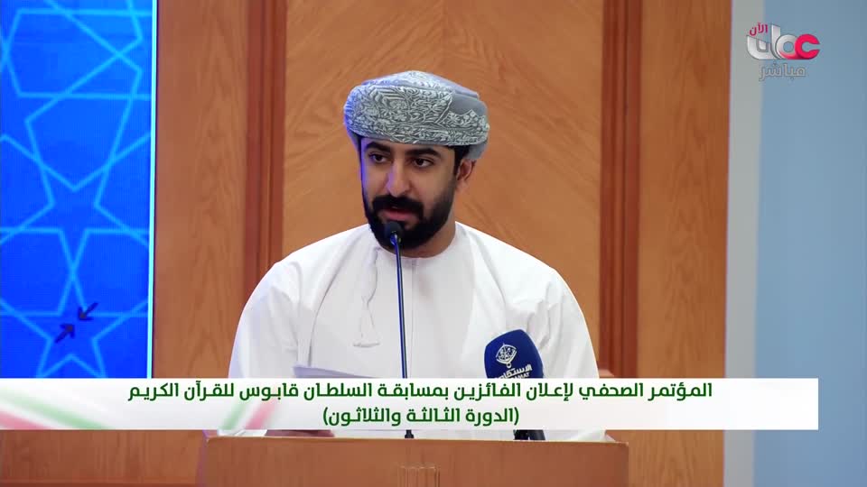 المؤتمر الصحفي لأعلان الفائزين لمسابقة السلطان قابوس للقرآن الكريم (الدورة الثالثة والثلاثون) - الأربعاء 10 ديسمبر 2025م