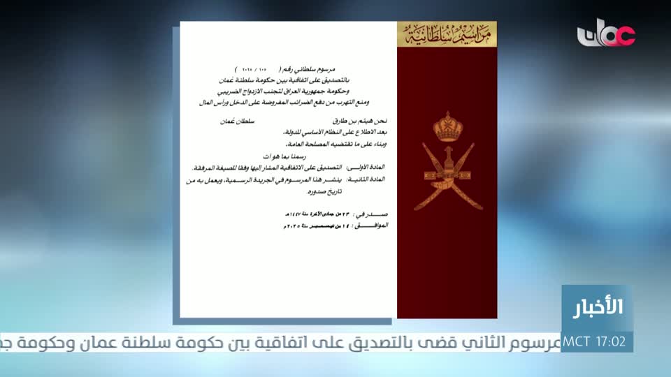 المراسيم السلطانية - جلالة السلطان المعظم يصدر 3 مراسيم سلطانية سامية - الأحد 14 ديسمبر 2025م
