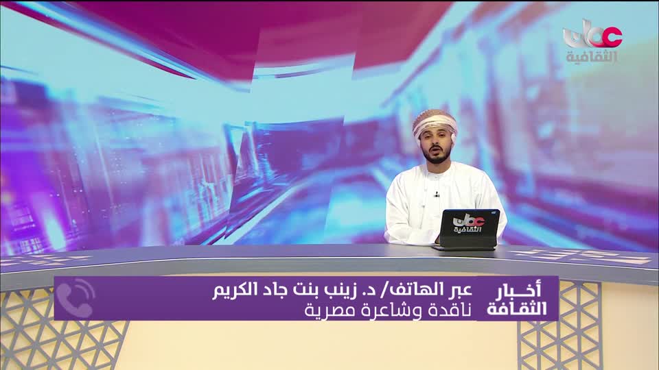 أخبار الثقافة - السبت 27 ديسمبر 2025م