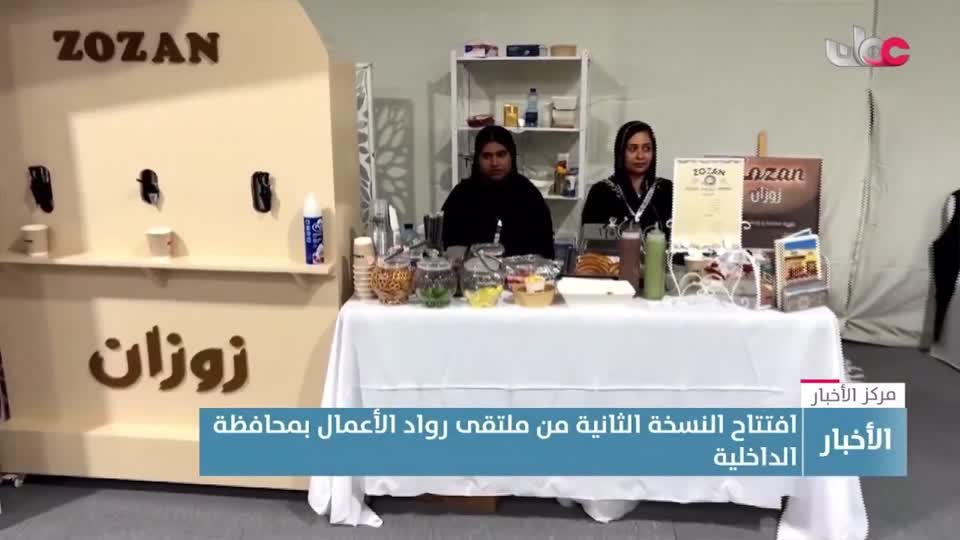 افتتاح النسخة الثانية من ملتقى رواد الأعمال بمحافظة الداخلية - الجمعة 2 يناير 2026م
