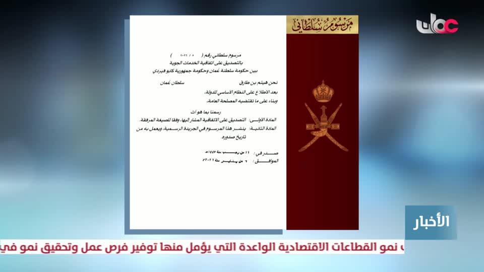 جلالة السلطان المعظم يصدر مرسوما سلطانيا ساميا رقم (5/ 2026) بالتصديق على اتفاقية الخدمات الجوية بين حكومة سلطنة عمان وحكومة جمهورية كابو فيردي - الثلاثاء 6 يناير 2026م 