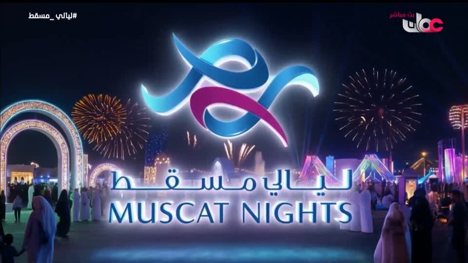ليالي مسقط - الأحد 18 يناير 2026م