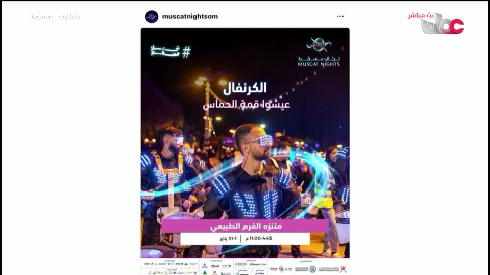 ليالي مسقط - الإثنين 19 يناير 2026م