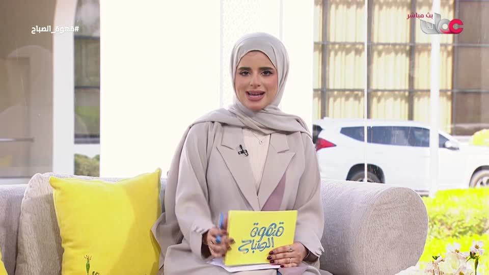 قهوة الصباح - الثلاثاء 20 يناير 2026م