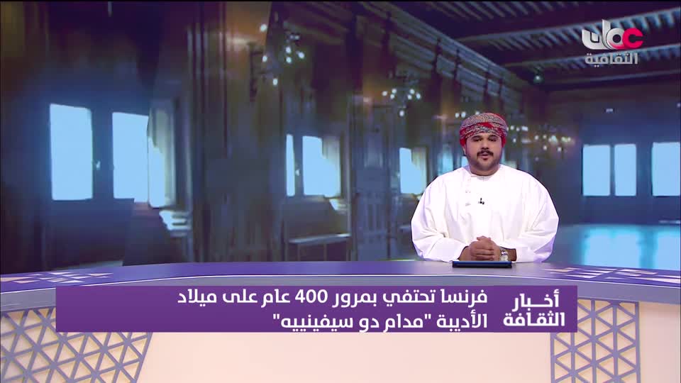 أخبار الثقافة - الثلاثاء 27 يناير 2026م