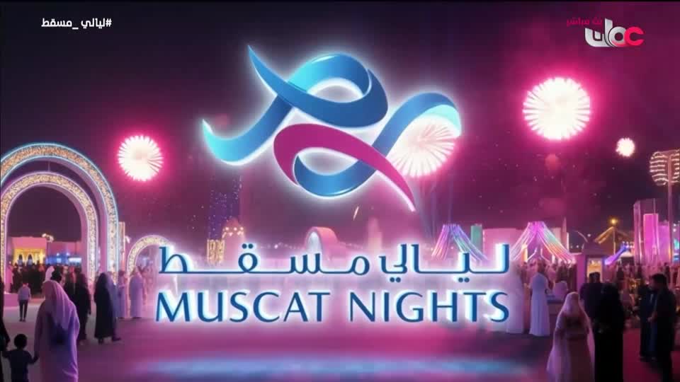 ليالي مسقط - الثلاثاء 27 يناير 2026م