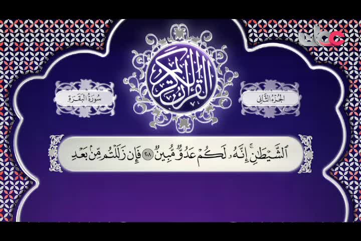 تلاوات قرآنية رمضان 2022 - سورة البقرة من الآية (203 - 230)