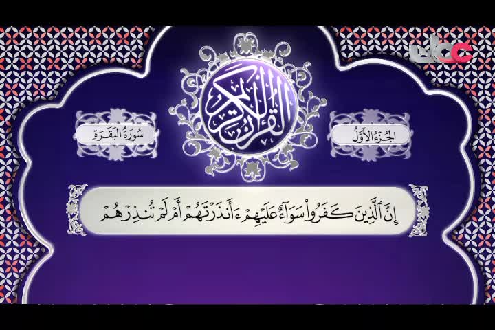 تلاوات قرآنية رمضان 2022 - سورة الفاتحة وسورة البقرة من الىية (1 - 16)