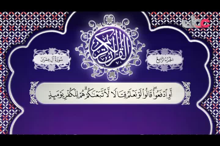 تلاوات قرآنية رمضان 2022 - سورة آل عمران من الآية (164 - 176)