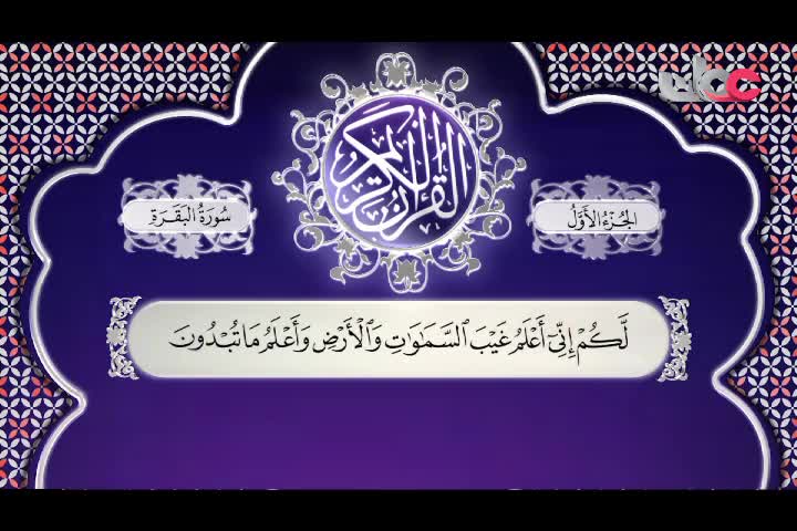 تلاوات قرآنية رمضان 2022 - سورة البقرة من الآية (30 - 43)