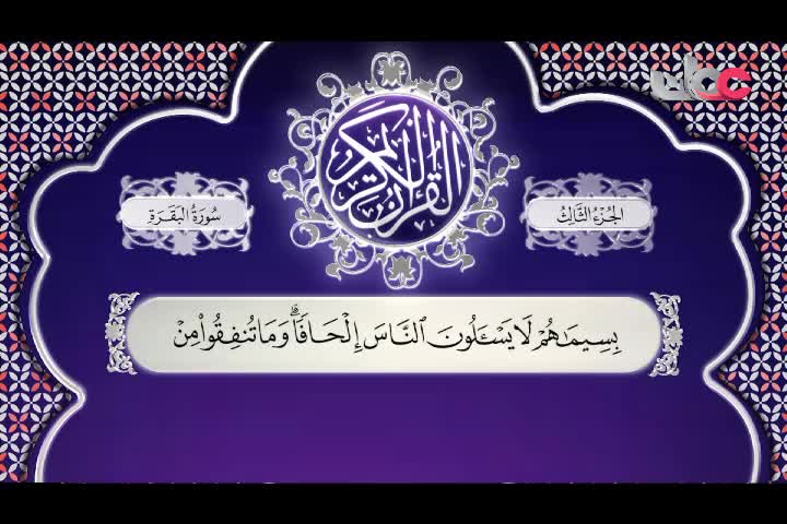 تلاوات قرآنية رمضان 2022 - سورة البقرة من الآية (271 - 281)