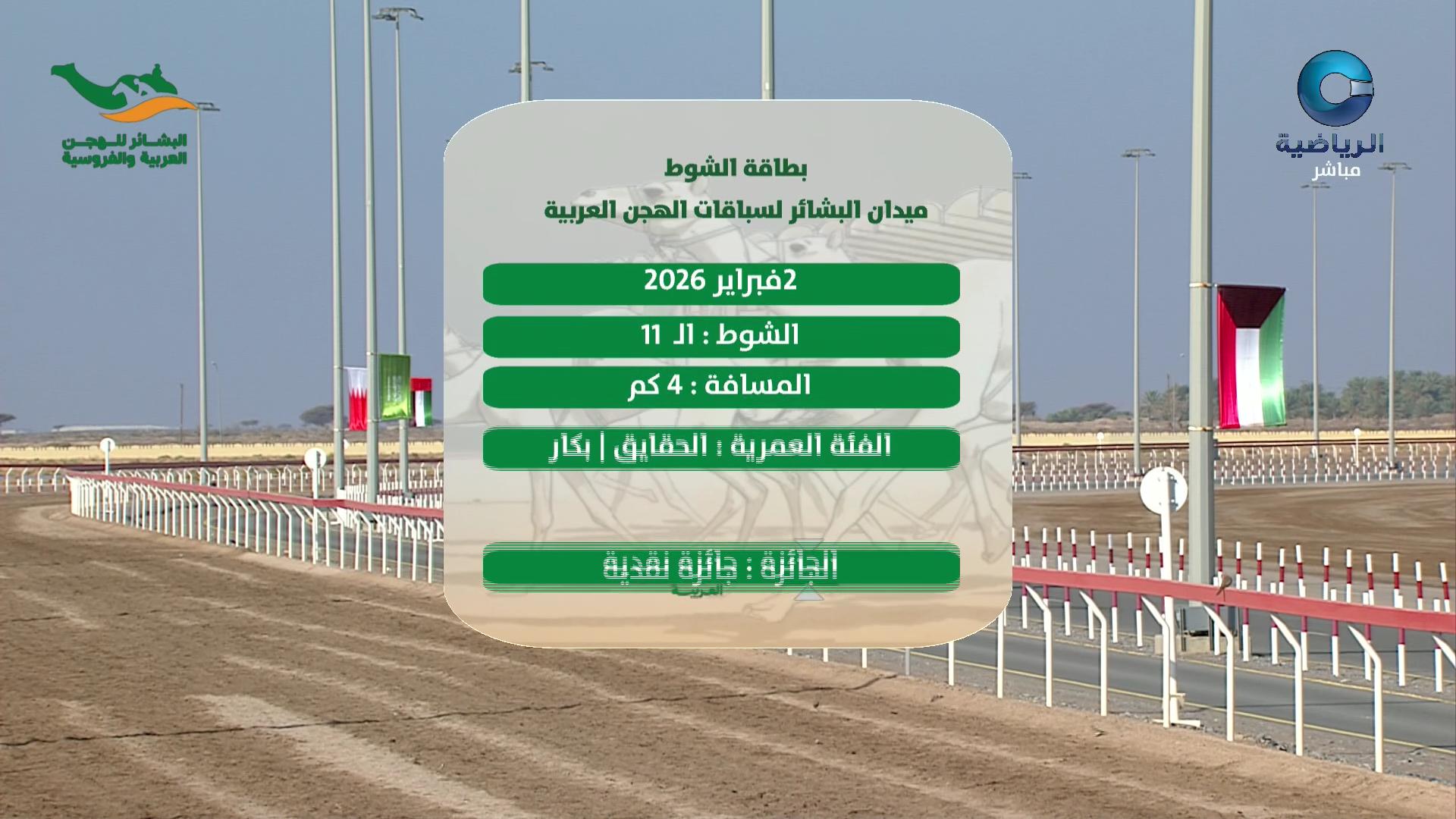 مهرجان البشائر السنوي التاسع لسباقات الهجن ـ 2026