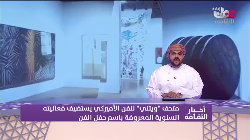 أخبار الثقافة - الثلاثاء 3 فبراير 2026م