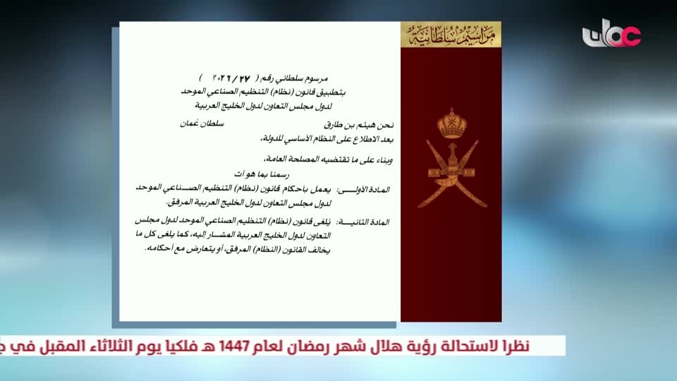 المراسيم السلطانية - جلالة السلطان المعظم يصدر 3 مراسيم سلطانية سامية - الأربعاء 11 فبراير 2026م