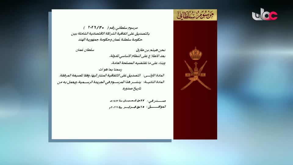 Show details-مراسيم سلطانية - الأحد 15 فبراير 2026م