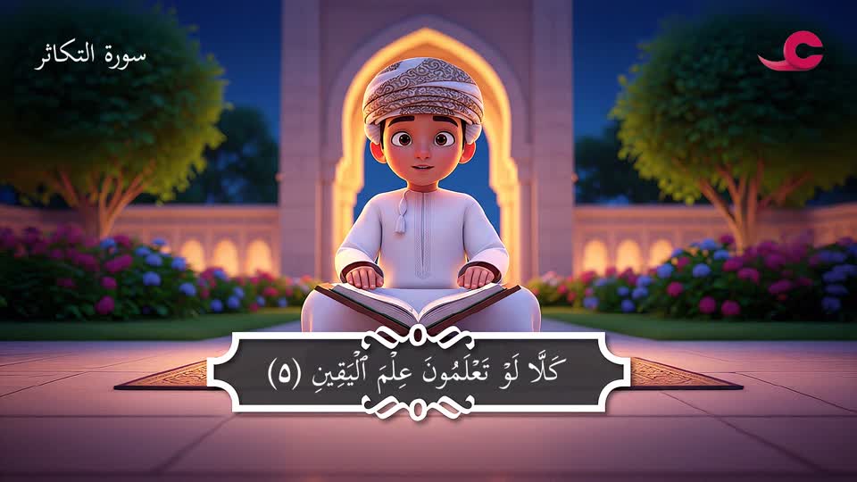 سورة التكاثر - زياد الريامي