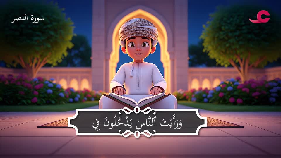 سورة النصر - زياد الريامي