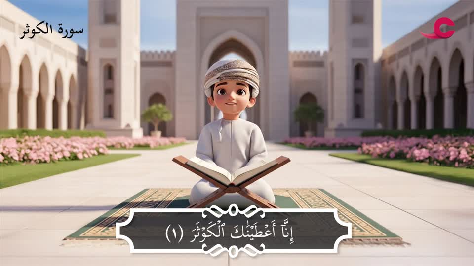 سورة الكوثر - المؤثر الغماري