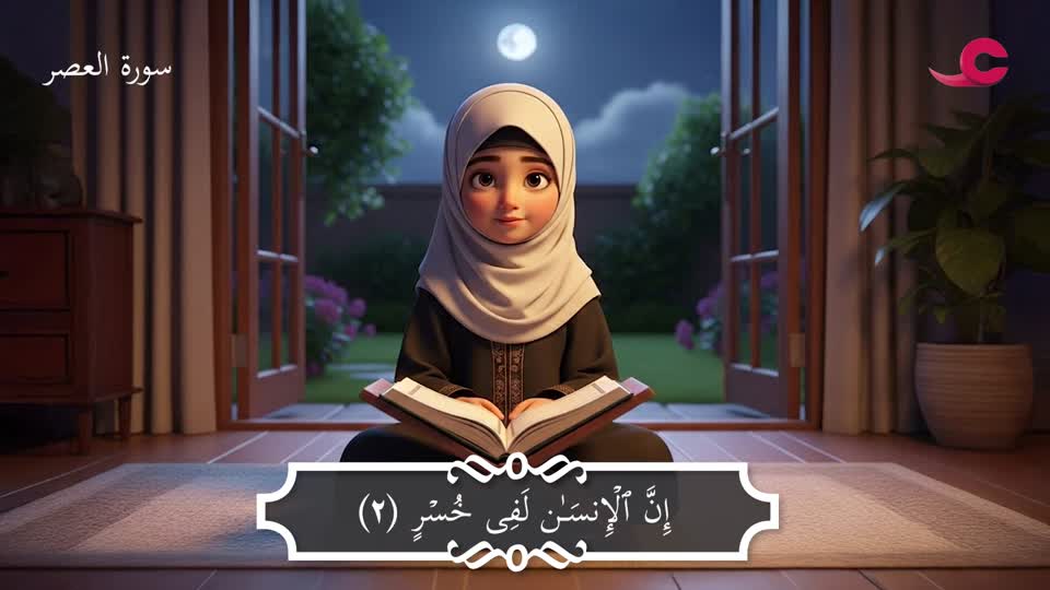 سورة العصر - مريم الحمحامية