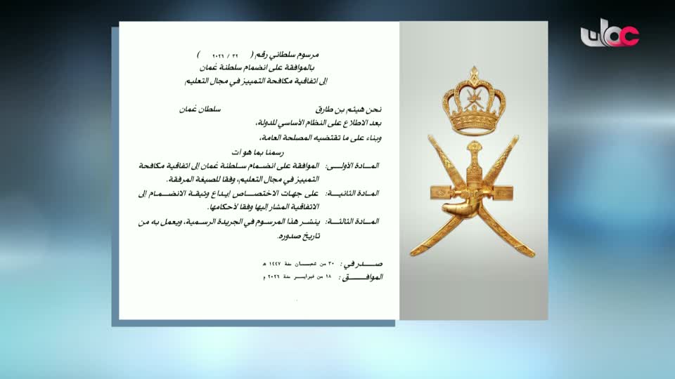 Show details-مرسوم سلطاني رقم 32 / 2026 - الأربعاء 18 فبراير 2026م