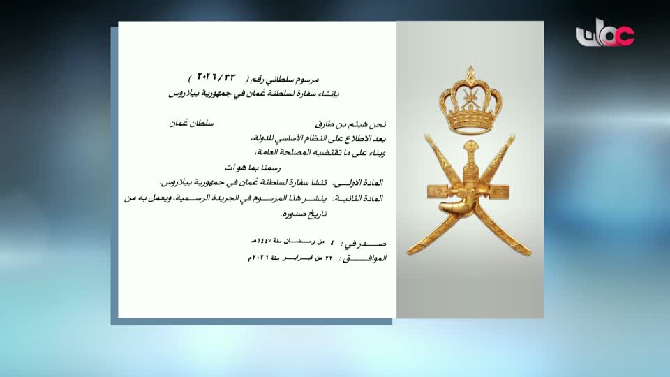 جلالة السلطان المعظم يصدر مرسومين سلطانيين ساميين - الأحد 22 فبراير 2026م