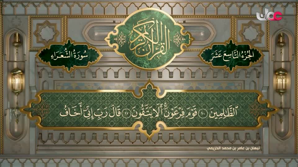 Show details-تلاوات قرآنية - سورة الشعراء