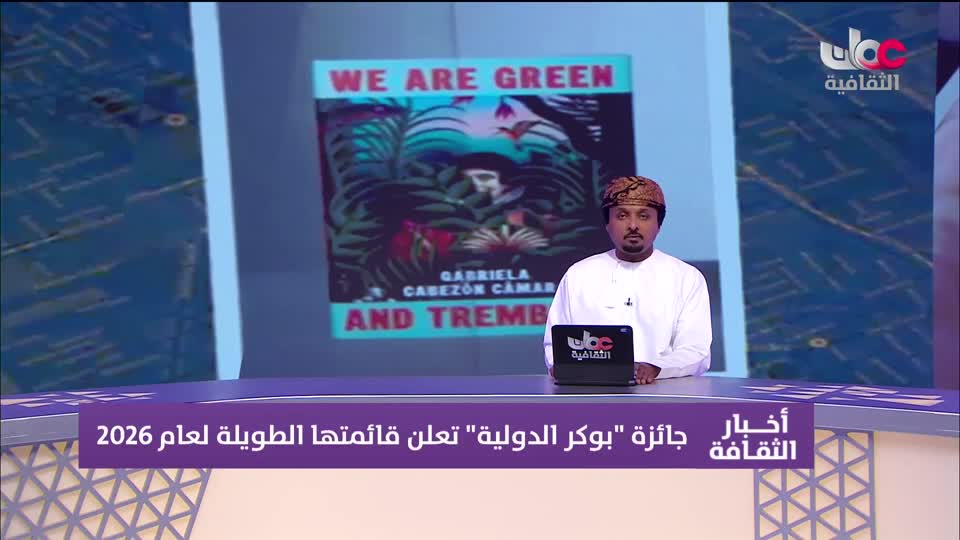 أخبار الثقافة - الأربعاء 25 فبراير 2026م