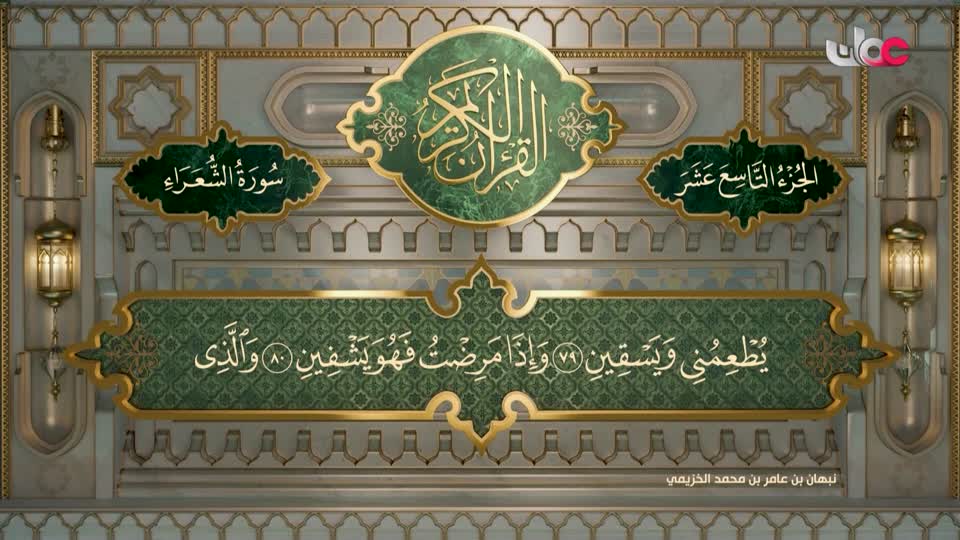 Show details-تلاوات قرآنية - سورة الشعراء