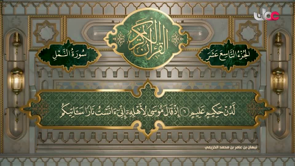 Show details-تلاوات قرآنية  - سورة النمل