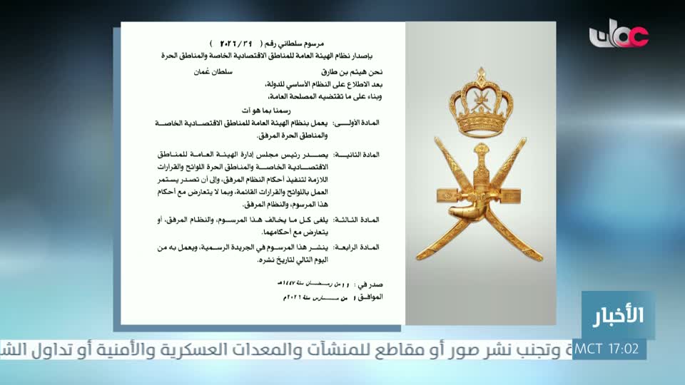 مرسوم سلطاني رقم (39/2026)  - الأحد 1 مارس 2026م