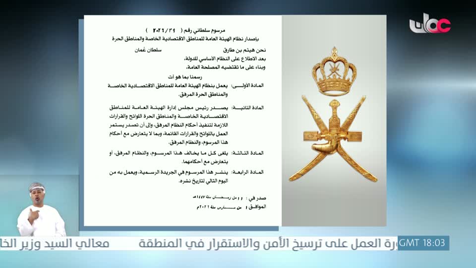 مراسيم سلطانية - الأحد 1 مارس 2026 م