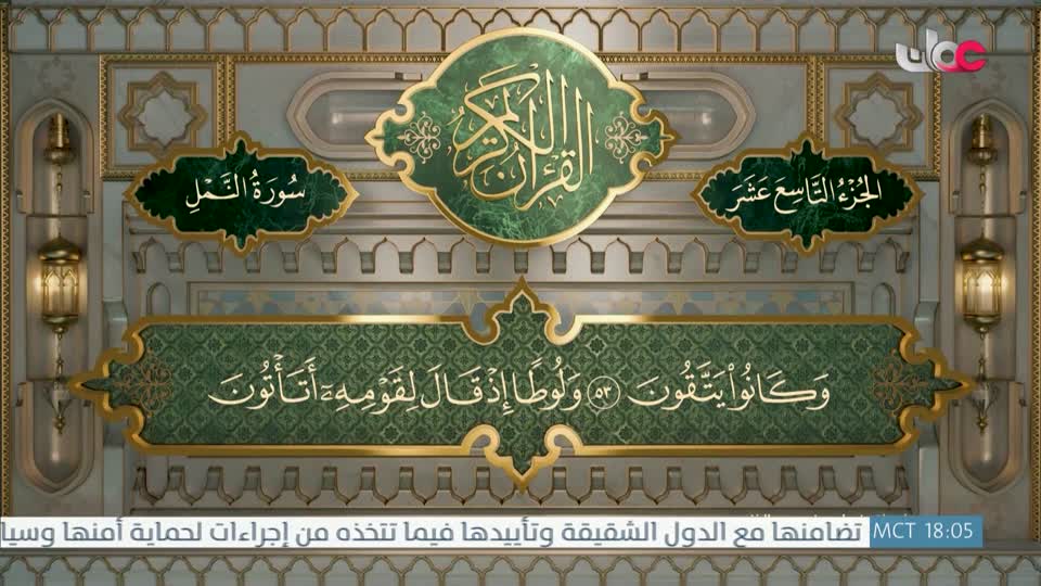 Show details-تلاوات قرآنية - سورة النمل