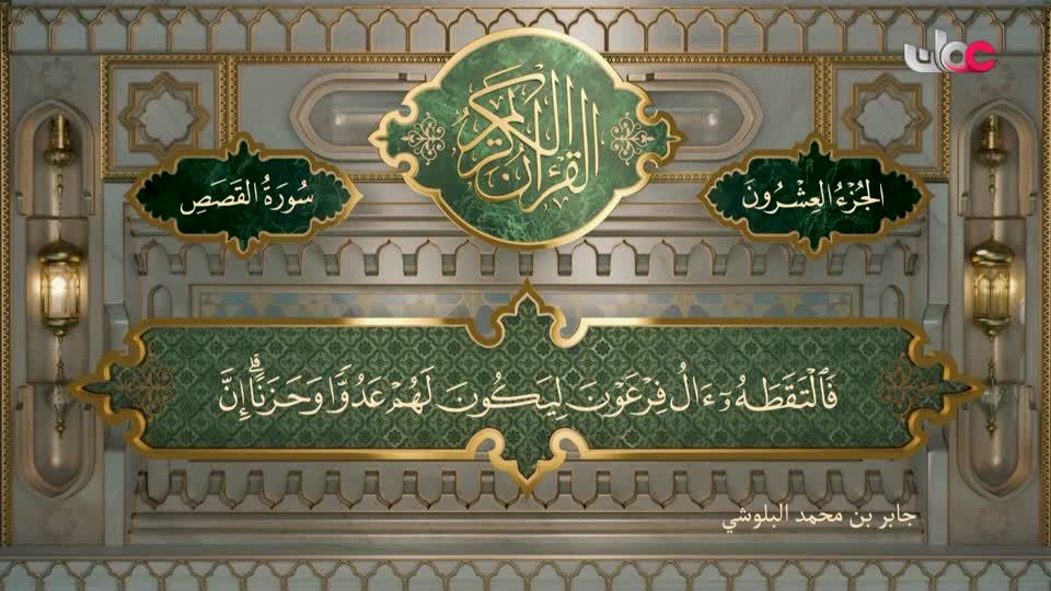 Show details-تلاوات قرآنية - سورة القصص 