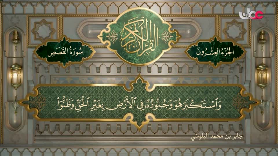 Show details-تلاوات قرآنية - القصص  من الآية 32 -49