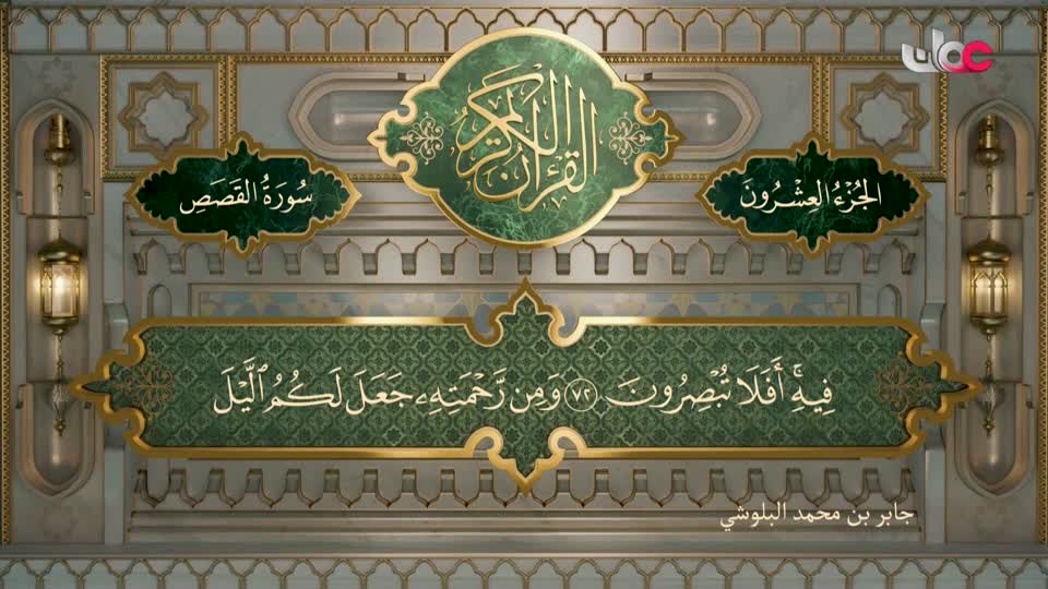 Show details-تلاوات قرآنية - سورة القصص من الأية 33- 85