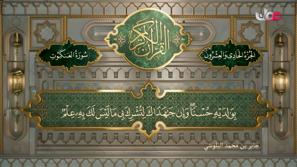 Show details-تلاوات قرآنية - سورة العنكبوت