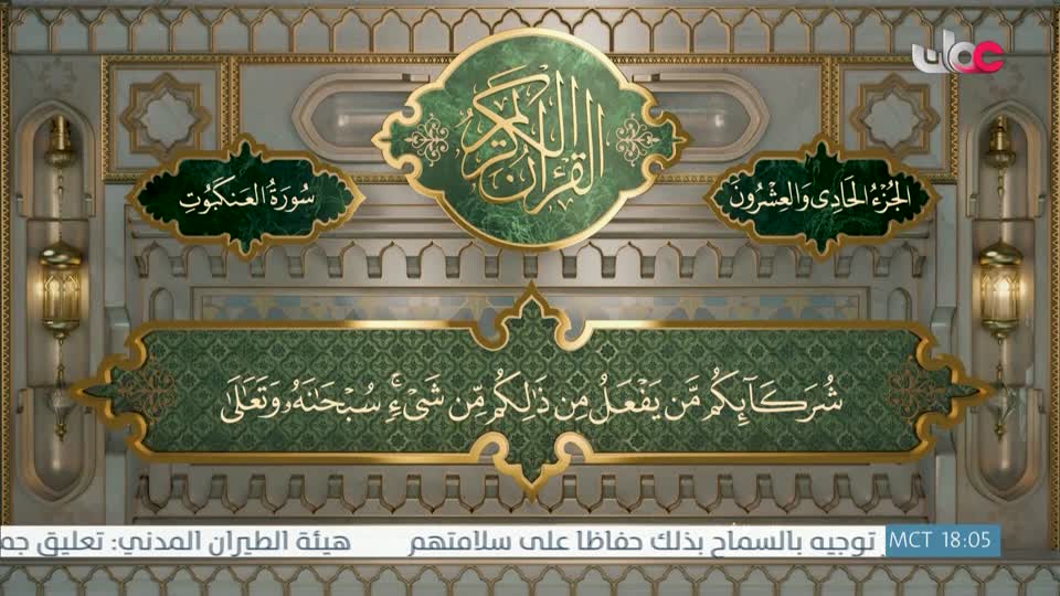 Show details-تلاوات قرآنية - سورة الروم  من الآية 31- 60